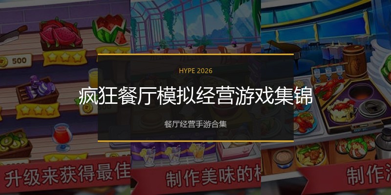 疯狂餐厅模拟经营游戏集锦