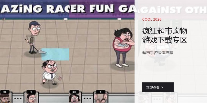 疯狂超市购物游戏下载专区