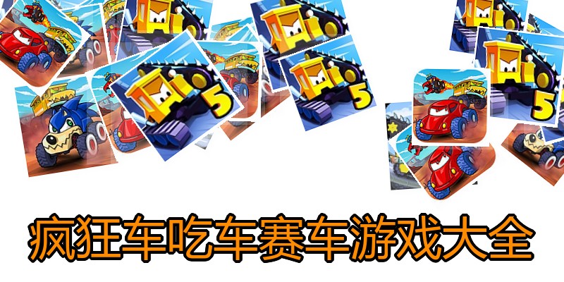 疯狂车吃车赛车游戏大全