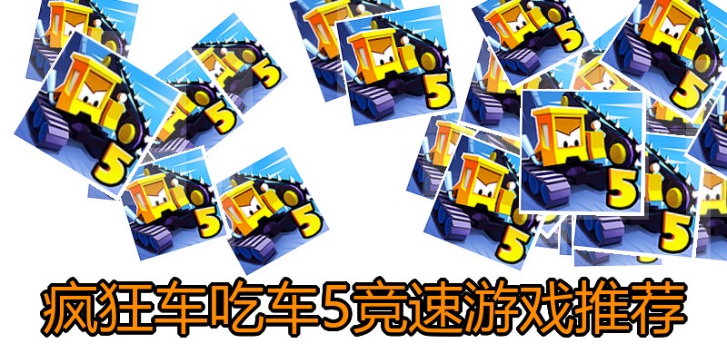 疯狂车吃车5竞速游戏推荐