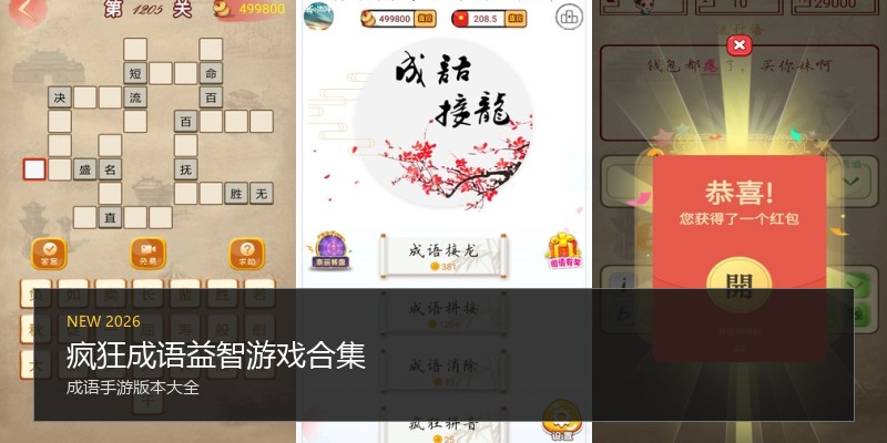 疯狂成语益智游戏合集