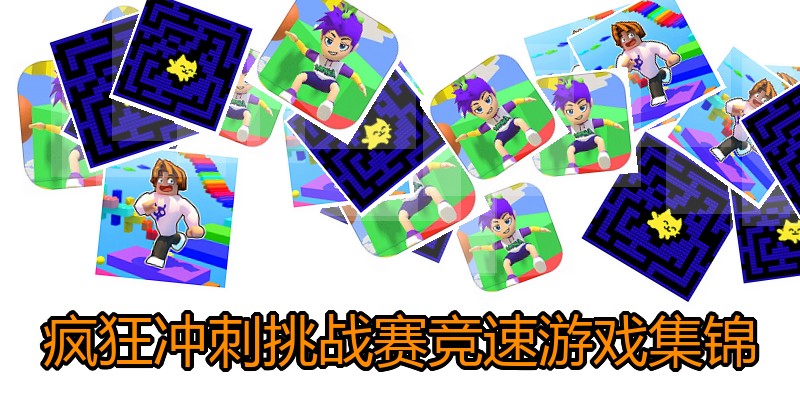 疯狂冲刺挑战赛竞速游戏集锦