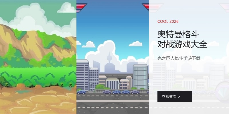 奥特曼格斗对战游戏大全