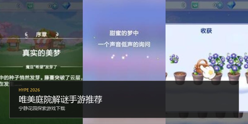 唯美庭院解谜手游推荐
