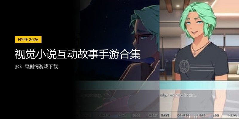 视觉小说互动故事手游合集
