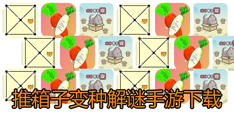 推箱子变种解谜手游下载