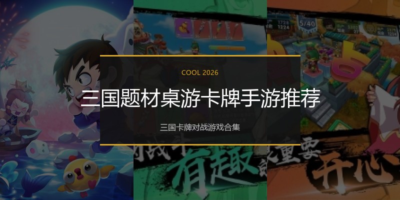三国题材桌游卡牌手游推荐