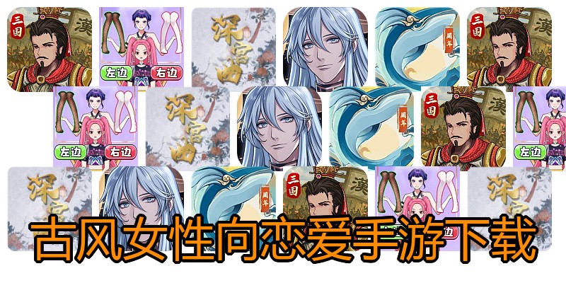 古风女性向恋爱手游下载