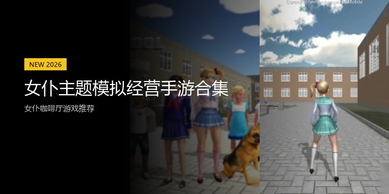 女仆主题模拟经营手游合集