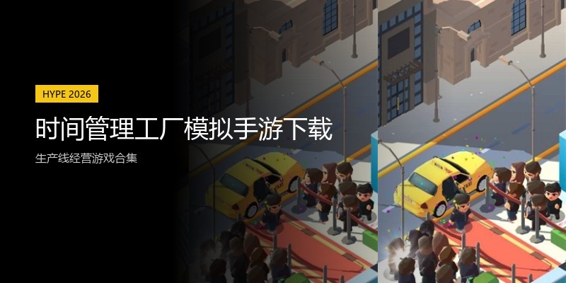 时间管理工厂模拟手游下载