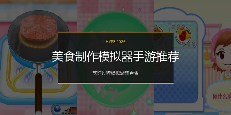 美食制作模拟器手游推荐