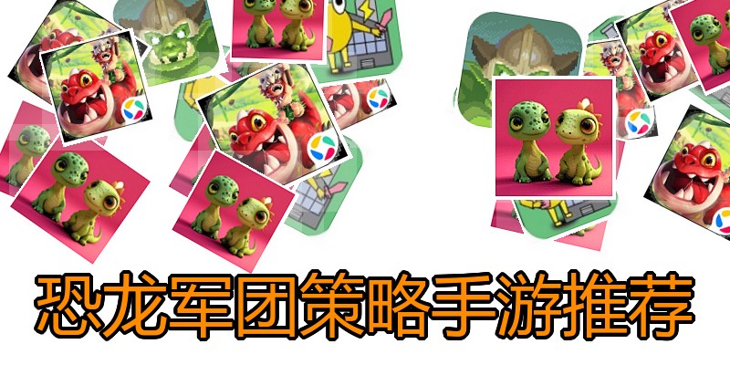 恐龙军团策略手游推荐