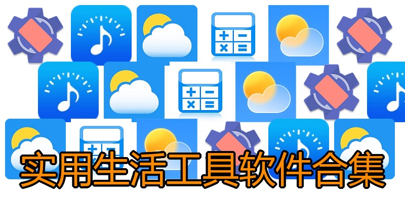 实用生活工具软件合集