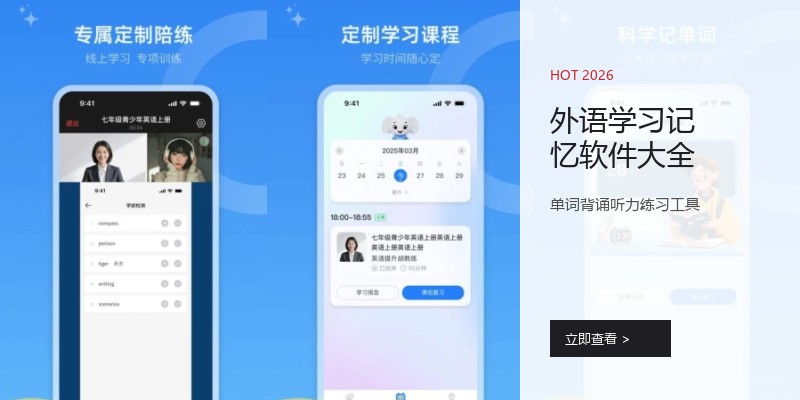 外语学习记忆软件大全