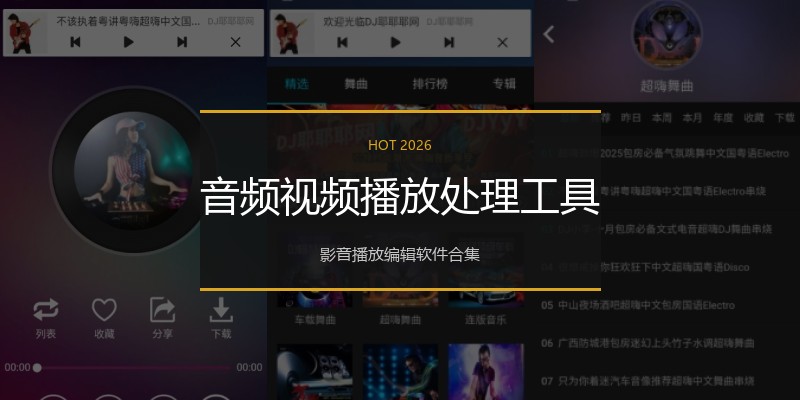 音频视频播放处理工具