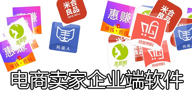电商卖家企业端软件