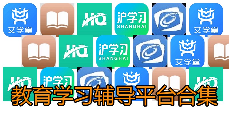 教育学习辅导平台合集