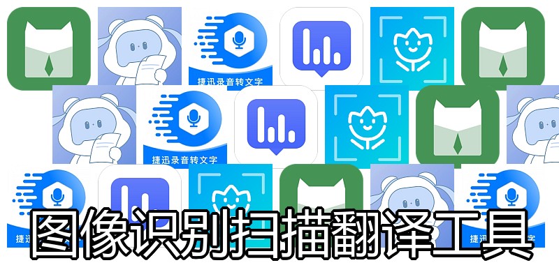 图像识别扫描翻译工具