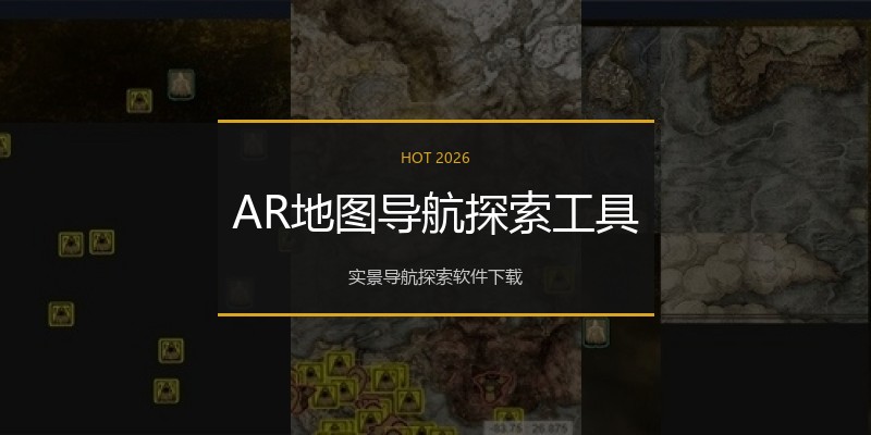AR地图导航探索工具