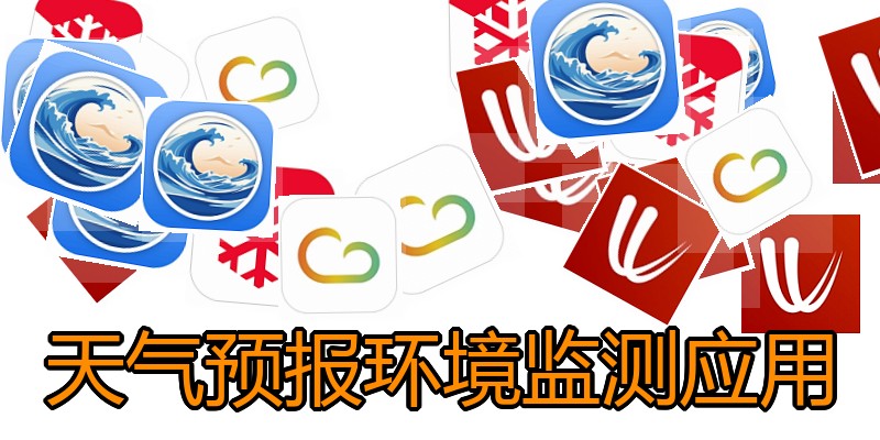天气预报环境监测应用