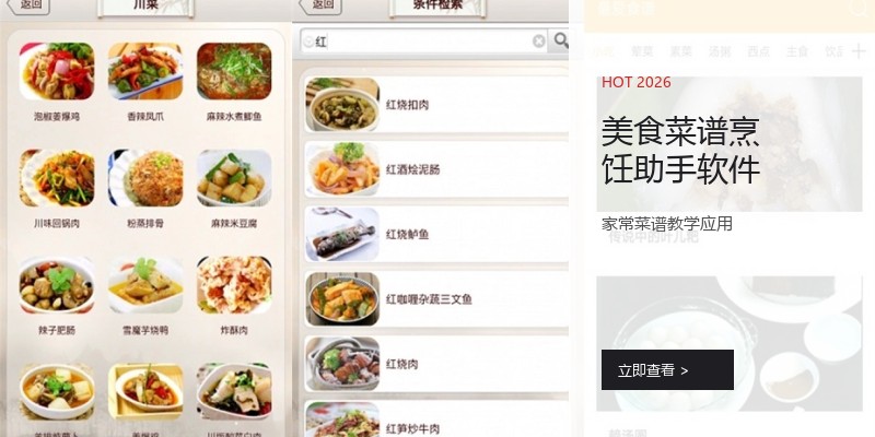 美食菜谱烹饪助手软件