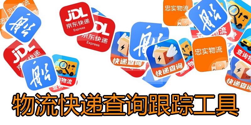 物流快递查询跟踪工具