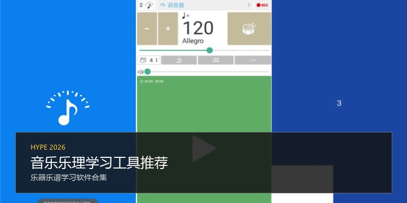 音乐乐理学习工具推荐