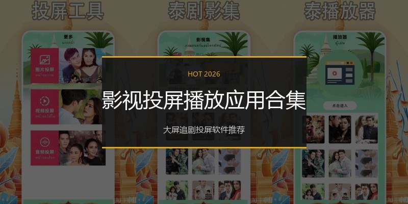 影视投屏播放应用合集