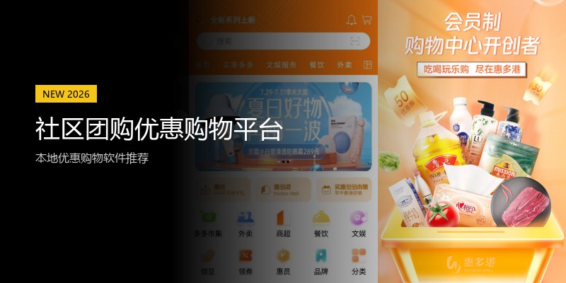 社区团购优惠购物平台