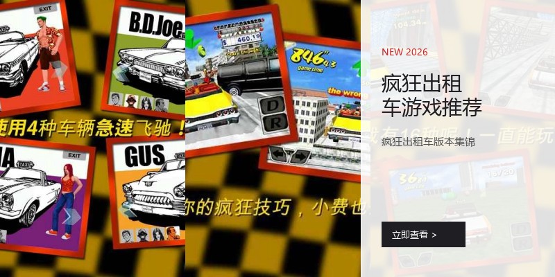 疯狂出租车游戏推荐