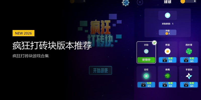 疯狂打砖块版本推荐