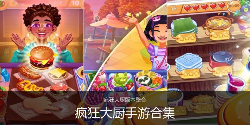 疯狂大厨手游合集