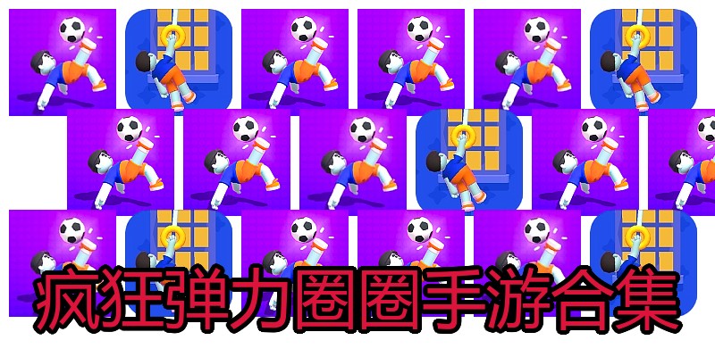 疯狂弹力圈圈手游合集