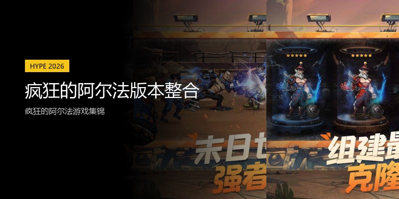 疯狂的阿尔法版本整合