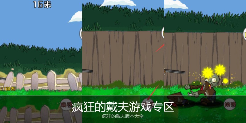 疯狂的戴夫游戏专区