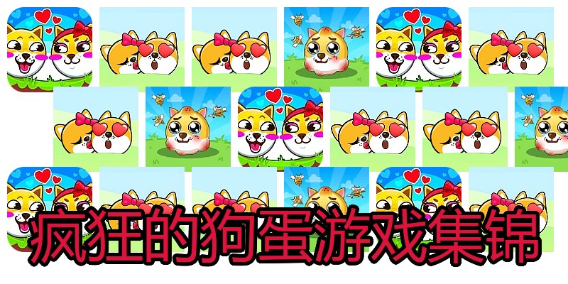 疯狂的狗蛋游戏集锦