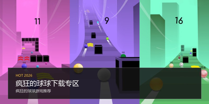疯狂的球球下载专区