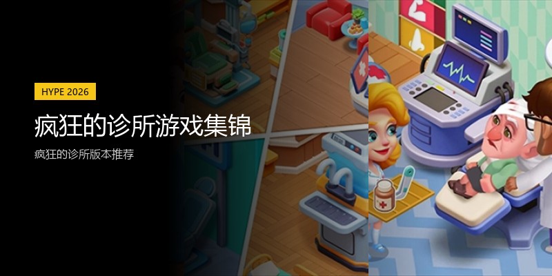 疯狂的诊所游戏集锦