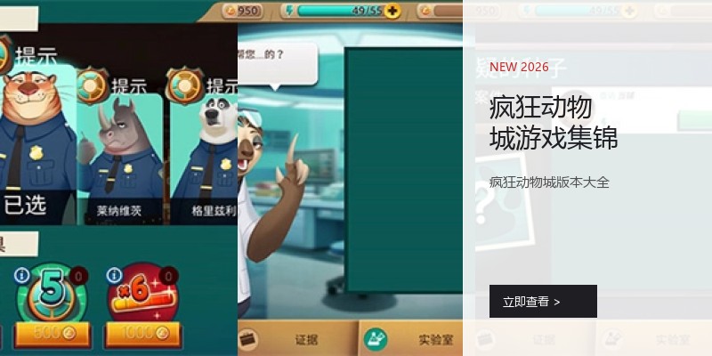疯狂动物城游戏集锦