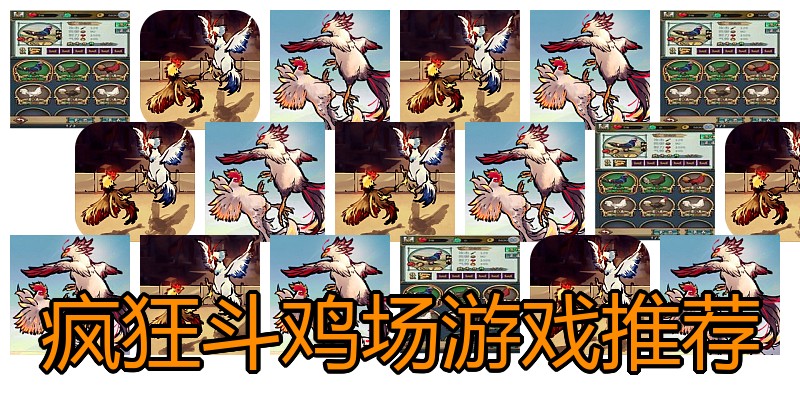 疯狂斗鸡场游戏推荐