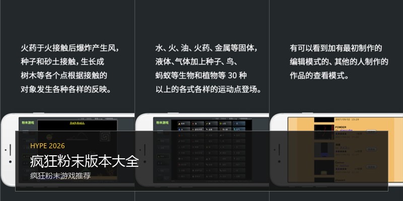 疯狂粉末版本大全