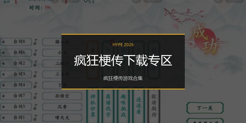疯狂梗传下载专区