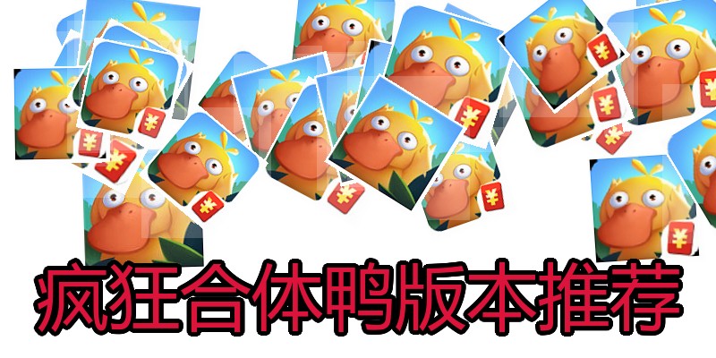 疯狂合体鸭版本推荐