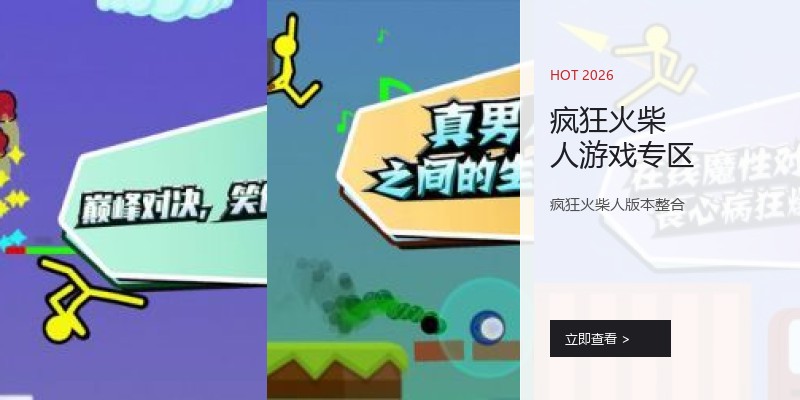 疯狂火柴人游戏专区