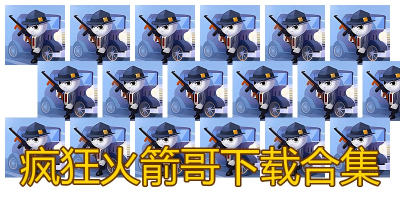疯狂火箭哥下载合集