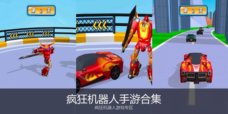 疯狂机器人手游合集