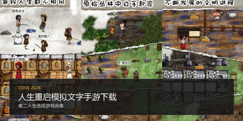 人生重启模拟文字手游下载