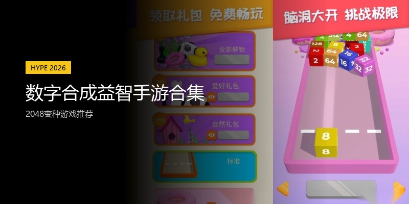 数字合成益智手游合集