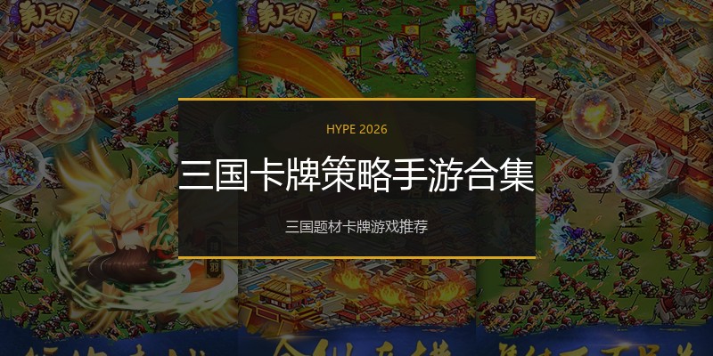 三国卡牌策略手游合集