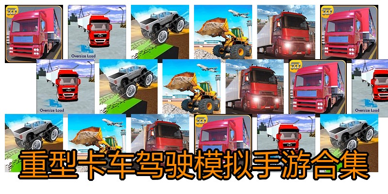 重型卡车驾驶模拟手游合集